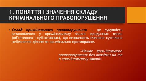 Склад кримінального правопорушення і його види. Тема 5 - презентация онлайн