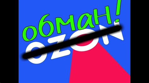 Как ОЗОН обманывает покупателей. - YouTube
