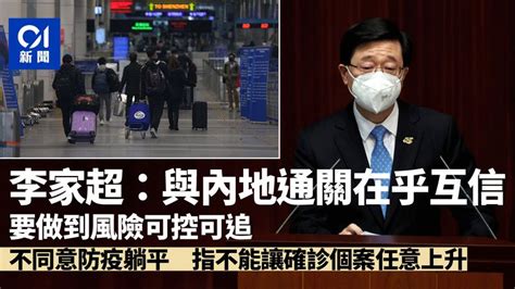 通關︱對內謀中途方案 對外研縮短檢疫期 李家超：心急但不躺平 香港及世界新聞討論 香港討論區 Hk 香討