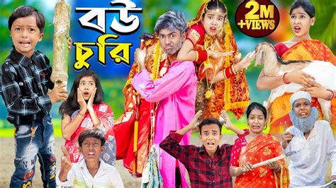 Funny Natok Bou Churi Bangla Funny Natok