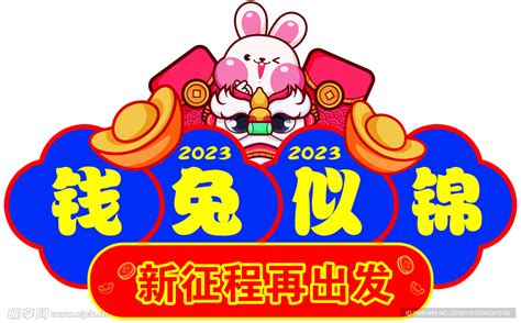 2023新年钱兔似锦海报兔年设计图广告设计广告设计设计图库昵图网