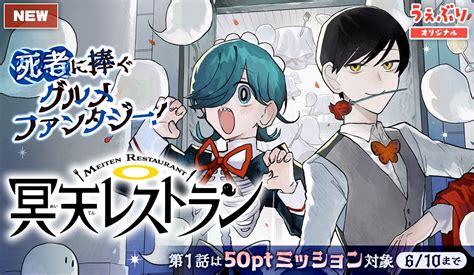 【公式】サンデーうぇぶり編集部 On Twitter 新連載⭐️アプリで読んで50ポイントget🎁 『 冥天レストラン』 お客サマご来店