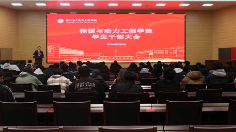 能源与动力工程学院召开学生干部大会：深化身份认知，明确责任担当，推动学院活动蓬勃发展 能源与动力工程学院