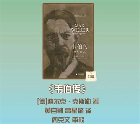 迄今中文最详尽韦伯传记，带读者进入“社会学奠基人”精神世界_阎克文_思想_经验