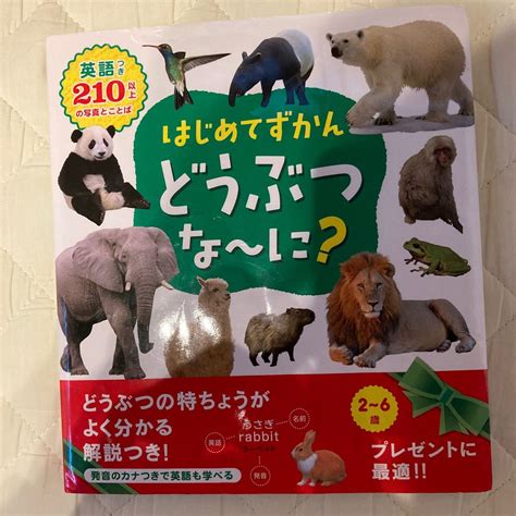 はじめてずかん どうぶつな～に 英語つき210のいろいろなことば 永岡書店編集部／編｜paypayフリマ