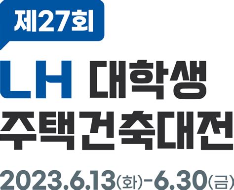 Confirmation 제28회 Lh대학생주택건축대전