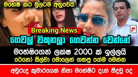 මහේෂි මදුසංකා පිලිබද මේ දැන් ලැබුනු කනගාටුදායක පුවත Breaking News