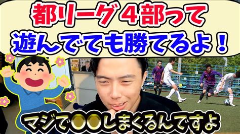 【レオザ】4部リーグのチームは遊んでても勝てる？【切り抜き】 Youtube