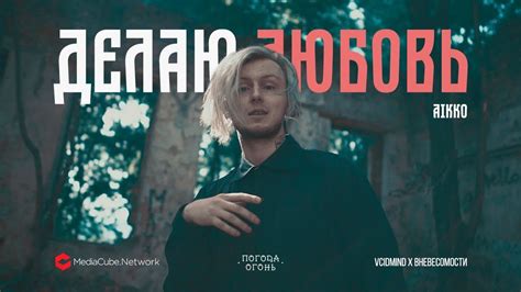 aikko - Делаю любовь - YouTube