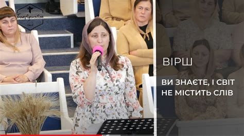Ви знаєте і світ не містить слів | Вірш - YouTube