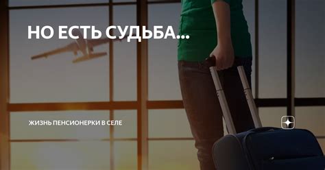 НО ЕСТЬ СУДЬБА... | Жизнь пенсионерки в селе | Дзен