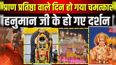 Ayodhya Ram Mandir प्राण प्रतिष्ठा वाले दिन हो गया बड़ा चमत्कार Pran Pratishtha Latest News