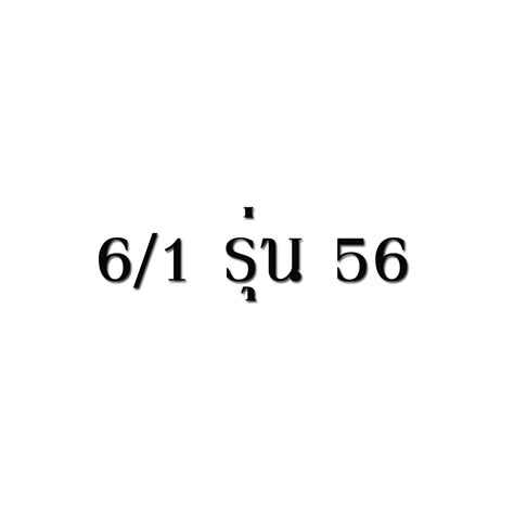 61 รุ่น 56