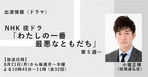 【ドラマ】nhk夜ドラ「わたしの一番最悪なともだち」 新着情報 Maimu 舞夢プロ｜東京・大阪の芸能プロダクション