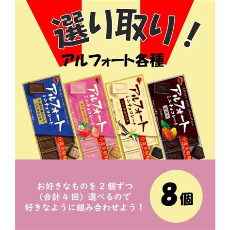 ブルボン アルフォートミニチョコレート 選り取り 選べる 8個（4種類×各2個）チョコ ビター バニラホワイト ストロベリー 0967