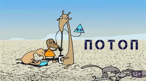 Потоп (мультфильм, 2004) смотреть онлайн в хорошем качестве