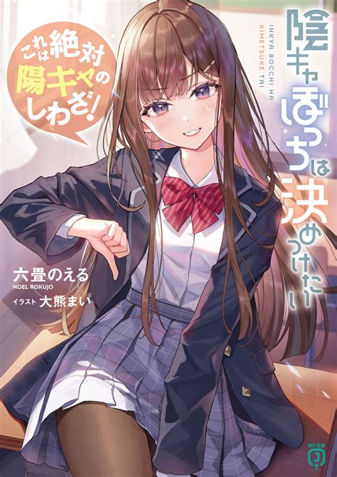 陰キャぼっちは決めつけたい これは絶対陽キャのしわざ！【増量試し読み】（六畳のえる／mf文庫j編集部） カクヨム