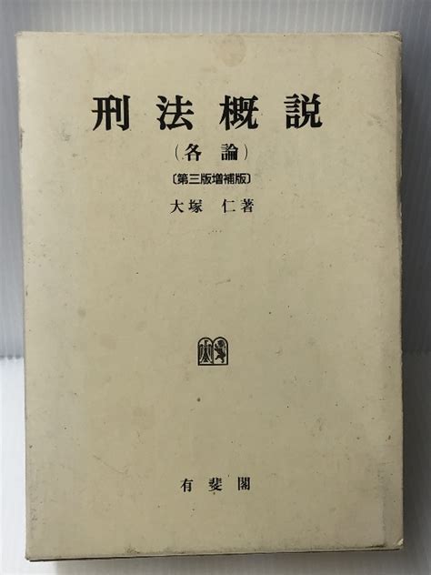 Yahooオークション 刑法概説各論 有斐閣 大塚 仁