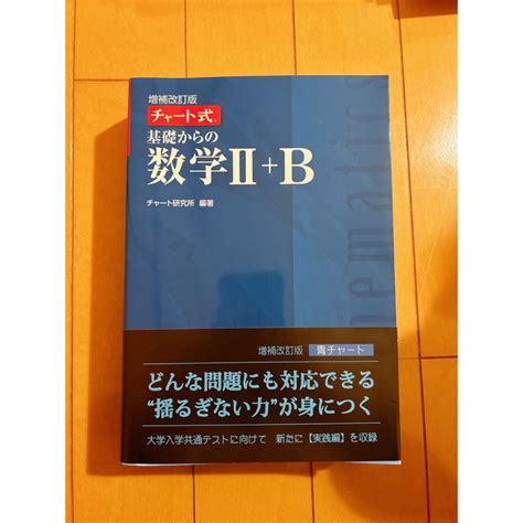 チャート式基礎からの数学2＋b 増補改訂版の通販 By ぱおんs Shop｜ラクマ