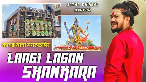 Lagi Meri Tere Sang Lagi O Mere Shankara🥰• Laagi Lagan Shankara • 3star Dhumal Nagpur • Kawad