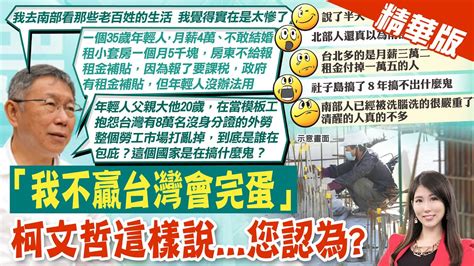 【劉盈秀報新聞】喊 南部老百姓太慘了 柯文哲開砲嗆蔡政府｜你看好誰當選下屆總統 逾6成看好柯文哲 精華版 Ctitv Youtube