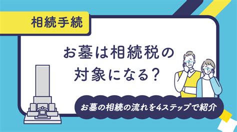 お墓は相続税の対象になる？お墓の相続の流れを4ステップで紹介 ｜ 鳥取県米子市の笠岡克巳税理士事務所