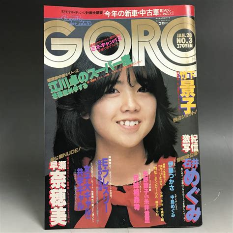 【やや傷や汚れあり】mg2 70 Goro No 3 1982年1月28日 昭和57年 伊藤つかさ ジャンボ ピンナップ 石井めぐみ 早瀬