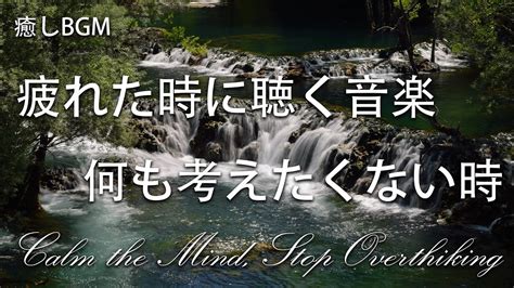 疲れた時に聴く音楽 🌻 余計な力がすーっと抜けていく 何も考えたくない時、心が疲れた時、眠れない時に聴く 癒しの音楽 落ち着く音楽 眠れ