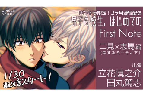 Blcd『「男子高校生、はじめての」～first Note～ 二見×志馬編』ポケドラ限定録り下ろしボイスドラマが「ポケットドラマcd」にて配信