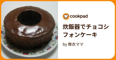 炊飯器でチョコシフォンケーキ By 舞衣ママ 【クックパッド】 簡単おいしいみんなのレシピが395万品