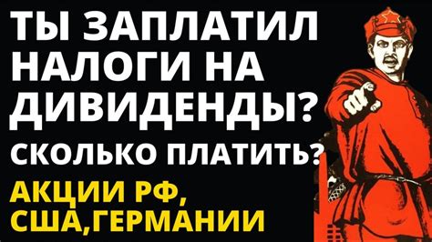 Налоги на дивиденды. Особенности оплаты налогов. Акции США. Российские ...