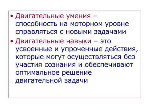 Физиологические механизмы формирования двигательных навыков - online ...