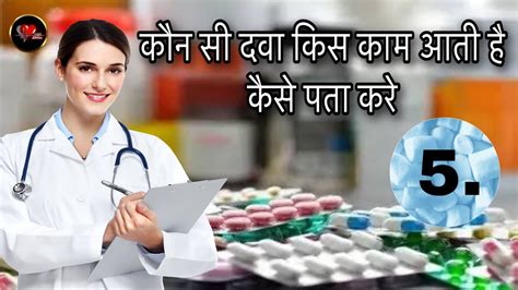 Th Video Kon Si Drug Kis Kaam Me Aati Hai How To Uses Medicine