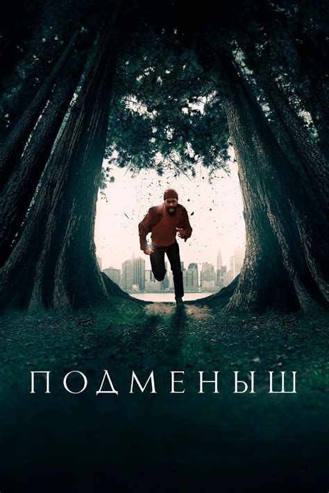 Подменыш (2023-…) - Постеры - Фильм.ру