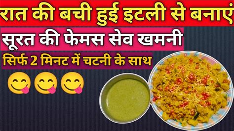 रात की बच्ची हुई इटली से बनाए सेव खमणि 😋 सिर्फ 2 मिनट में चटनी के साथ Shiv Khamani Ki Recipe