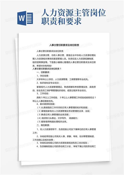 人事主管任职要求及岗位职责word模板下载 编号lpxjwybd 熊猫办公