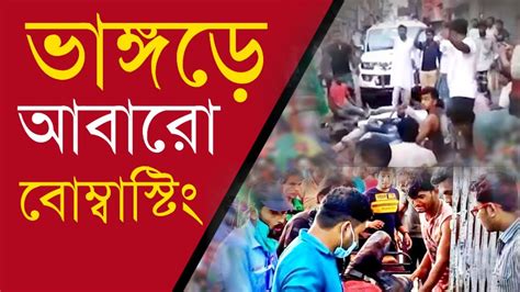 ভাঙ্গড়ে আবারো বোম্বাস্টিং তৃণমূলের ঘরে Isf নেতা বক্তা আলমগীর Youtube