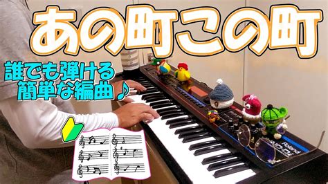 『あの町この町』作詞：野口雨情 作曲：中山晋平【ピアノ】弾いてみたあのまちこのまちピアノソロ Youtube