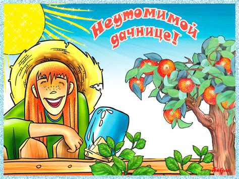 Гифки с днём Дачника 23 Июля 2024 (30 gif картинок) | Giffs.ru