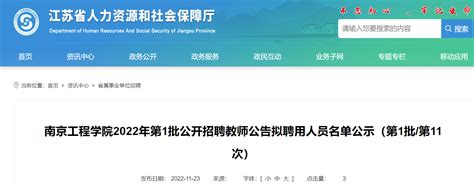 2022年江苏南京工程学院第1批公开招聘教师公告拟聘用人员名单公示（第1批第11次）