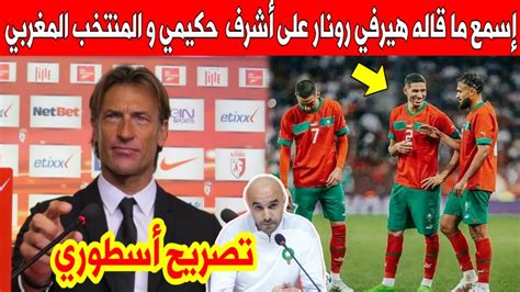 بلاغ عاجل تصريح مفاجئ من هيرفي رونار على أشرف حكيمي و المنتخب المغربي