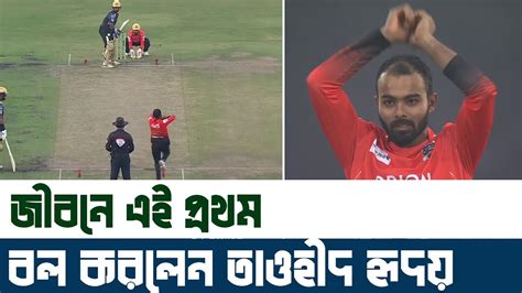 বল হাতে জীবনে প্রথম তাওহীদ হৃদয় Bpl 2024 Youtube