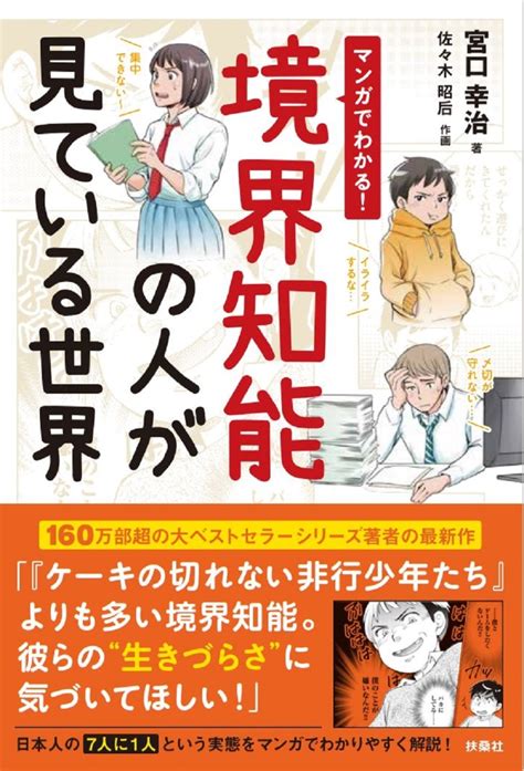 楽天ブックス マンガでわかる！ 境界知能の人が見ている世界 宮口 幸治 9784594095628 本