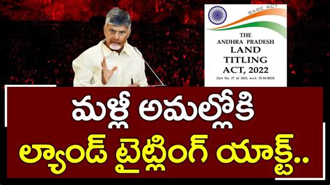 CM Chandrababu Sensational Decision On Land Titling ACT PDTV News