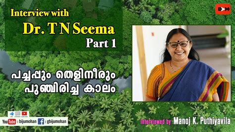 പച്ചപ്പും തെളിനീരും പുഞ്ചിരിച്ച കാലം Interview With Dr T N Seema