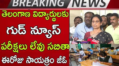 ఇటర పరకషల రదద ఈరజ సయతర జఓ TS inter Exams cancel High