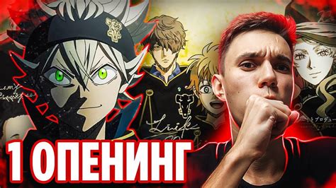 Чёрный Клевер 1 Опенинг и Эндинг Реакция 🔥 Реакция на аниме Black ...