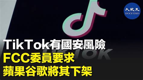 【專題】美國聯邦通信委員會29日致信蘋果和谷歌母公司，要求下架「抖音」海外版，信中指出抖音對美國的國家安全構成巨大風險。早前調查報告指，北京