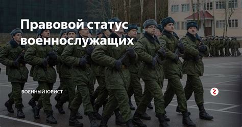 Правовой статус военнослужащих | Военный юрист | Дзен