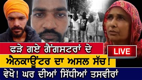 ਫੜੇ ਗਏ ਗੈਂਗਸਟਰਾਂ ਦੇ ਐਨਕਾਊਂਟਰ ਦਾ ਅਸਲ ਸੱਚ Sidhu Mosse Wala ਦੇ ਬਾਪੂ ਦਾ